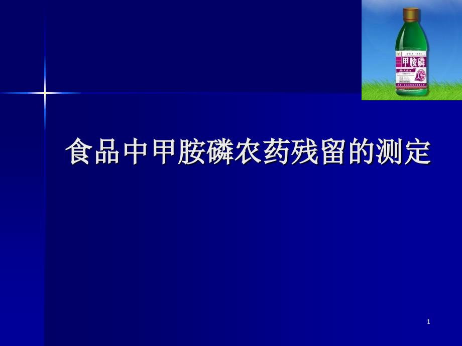 食品中甲胺磷农药残留的测定_第1页