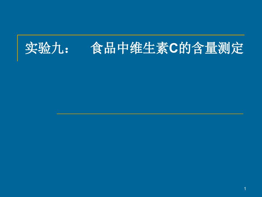 食品的测定实验八：食品中维生素c的含量测定_第1页