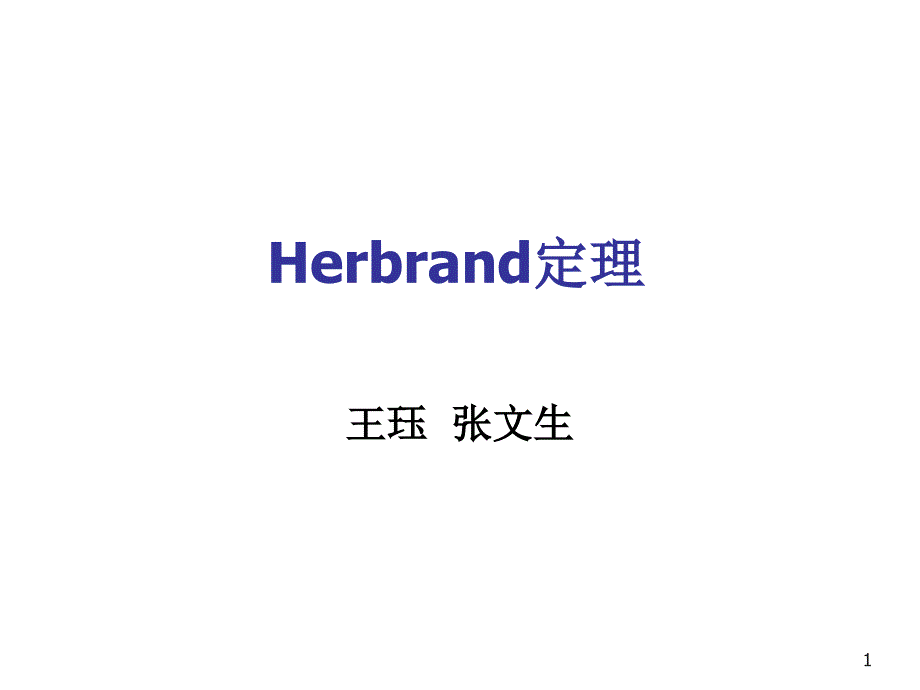 Herbrand定理_第1页