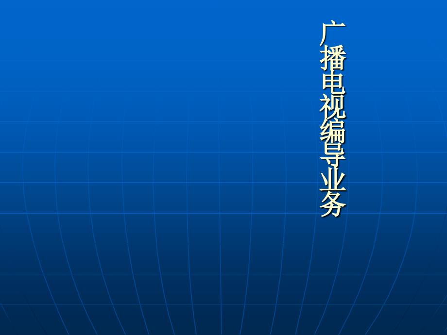 《电视节目编导》课件广播电视编导业务2_第1页