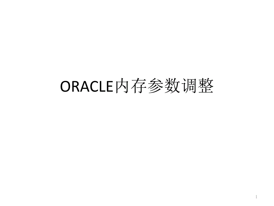 ORACLE内存参数调整_第1页