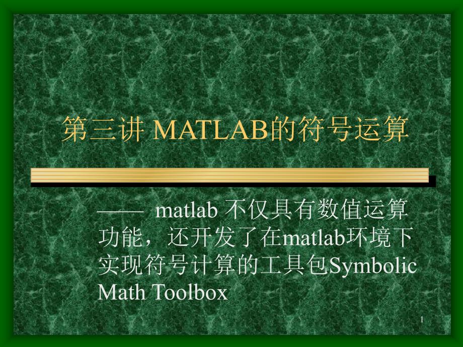 MATLAB的符号运算_第1页