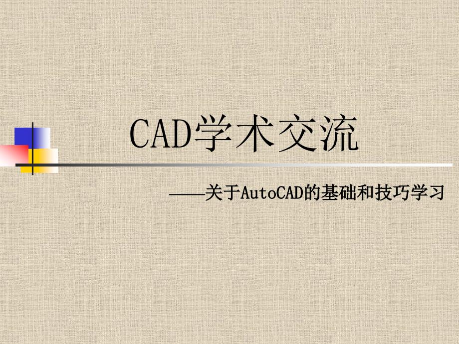 CAD培训课件_第1页