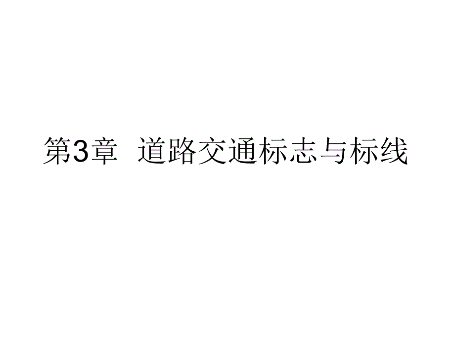 道路交通标志与标线优秀课件_第1页