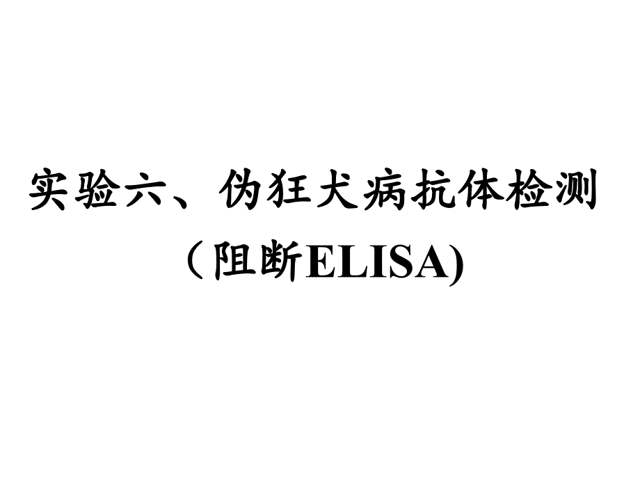 《动物传染病学（实验）》课件6 伪狂犬病抗体检测_第1页