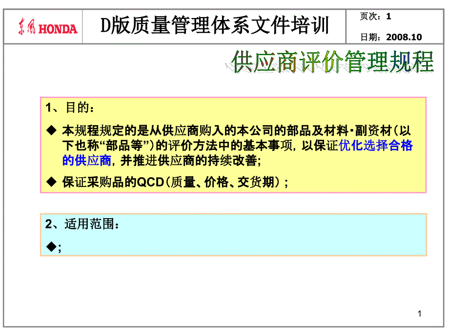 D版质量体系-供应商评价管理规程_第1页