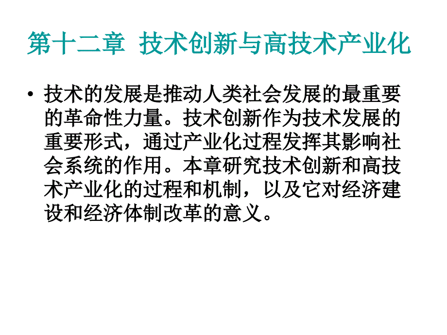 自然辩证法技术创新与高技术产业化课件_第1页