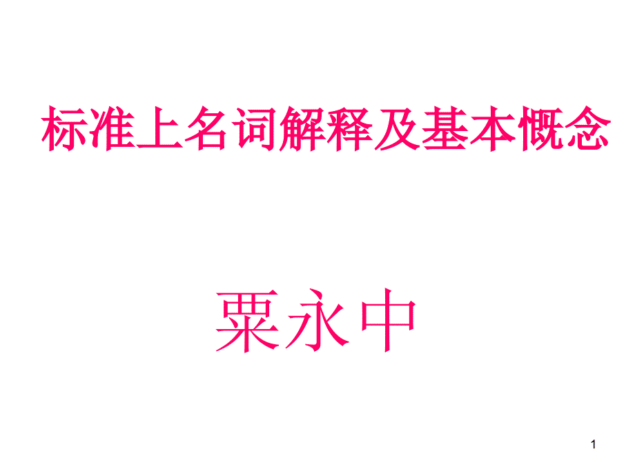 IEC标准的基本慨念的理解_第1页