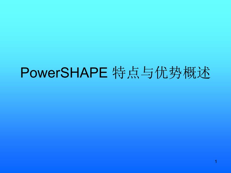 PowerSHAPE 特点与优势概述_第1页