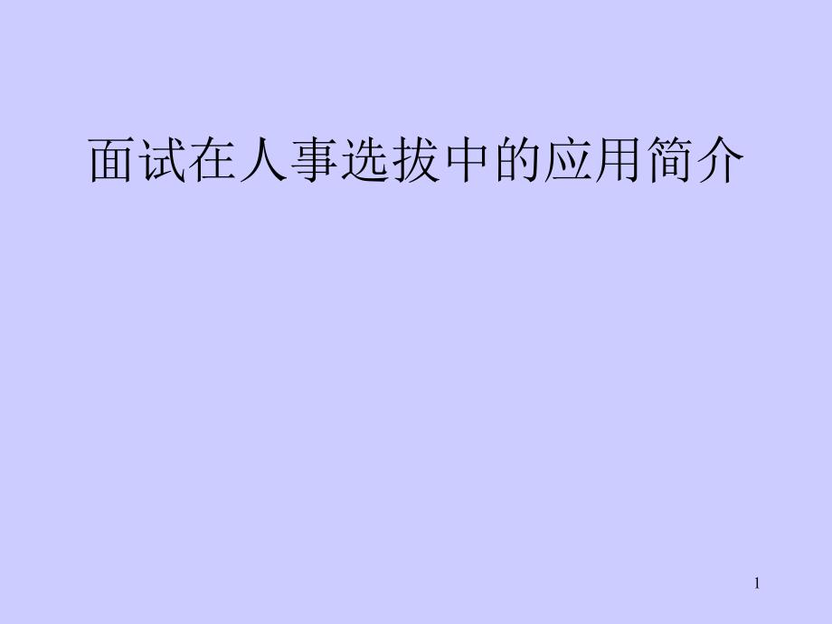 hr培训课件全套10个ppthr3_第1页