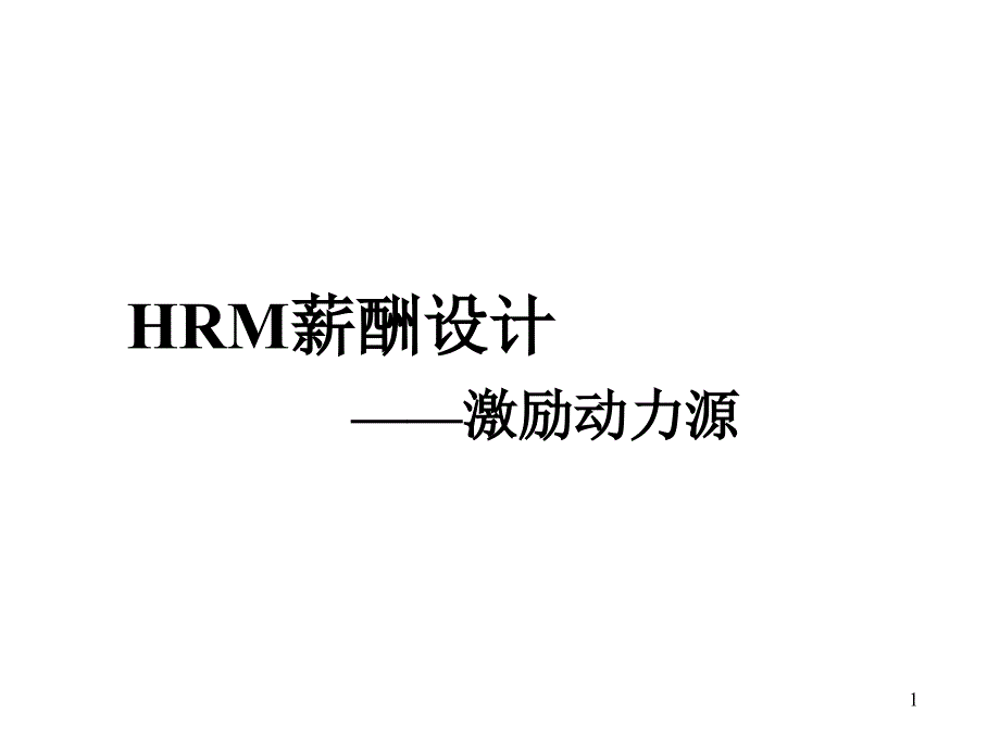 HRM薪酬设计-激励动力源_第1页