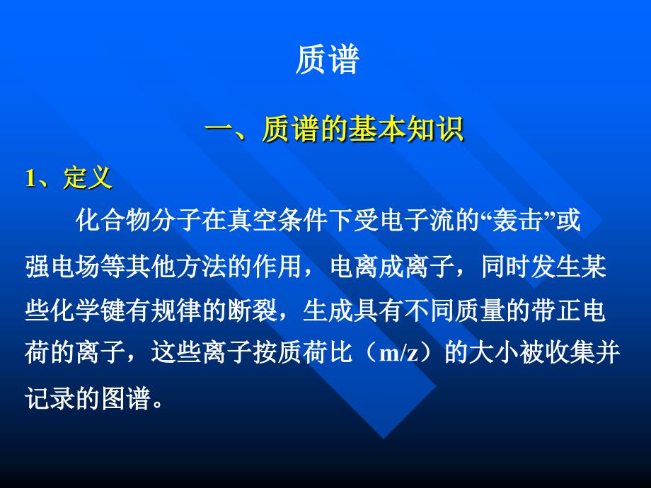 质谱的原理和图谱的分析课件_第1页