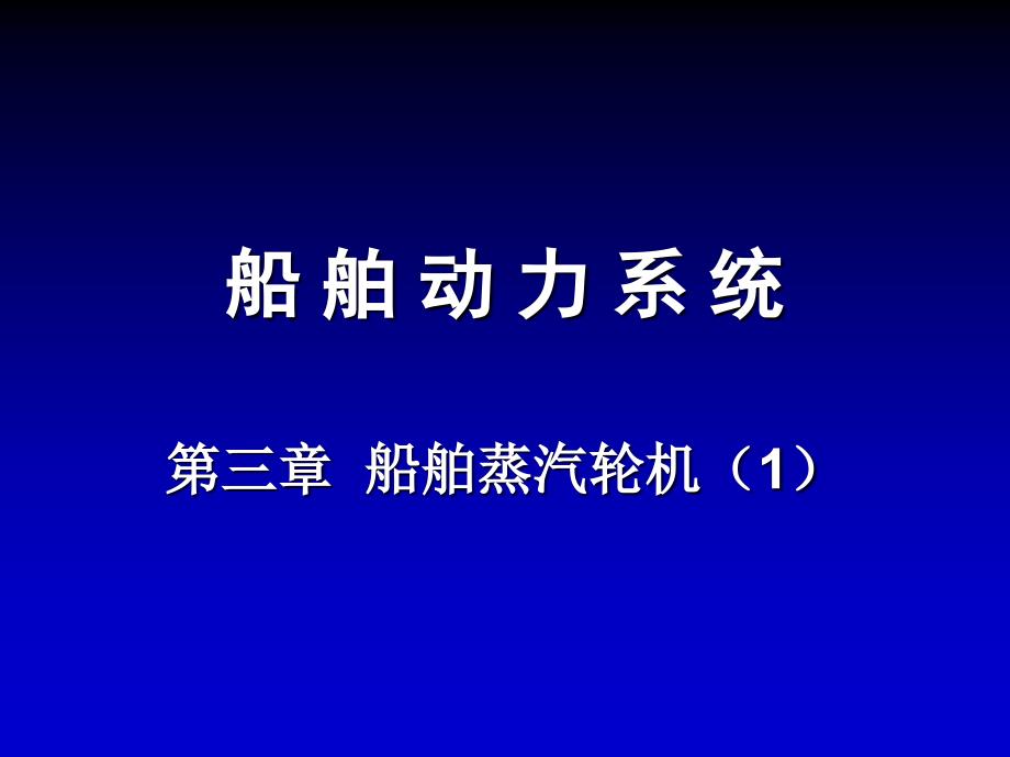 《船舶动力系统》课件3-1_第1页