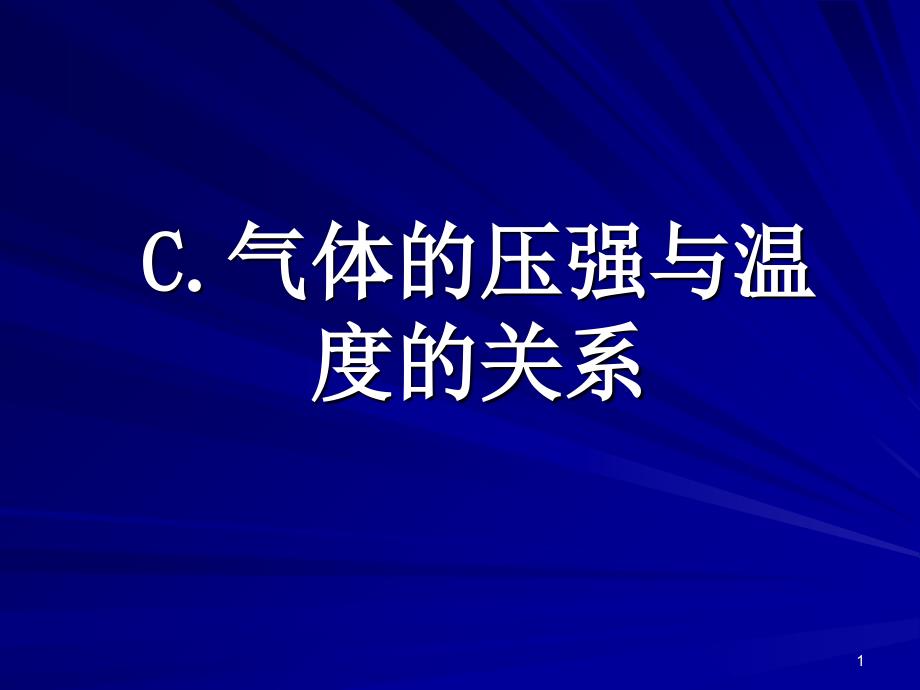 C气体压强和温度的关系_第1页