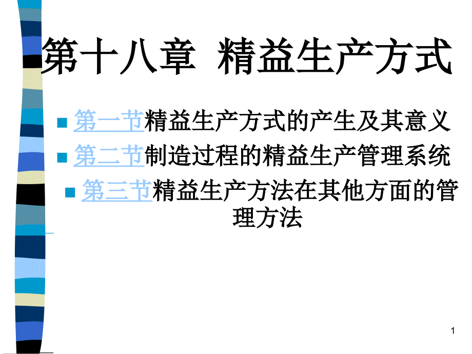 ch18-精益生产方式（龚国华）_第1页