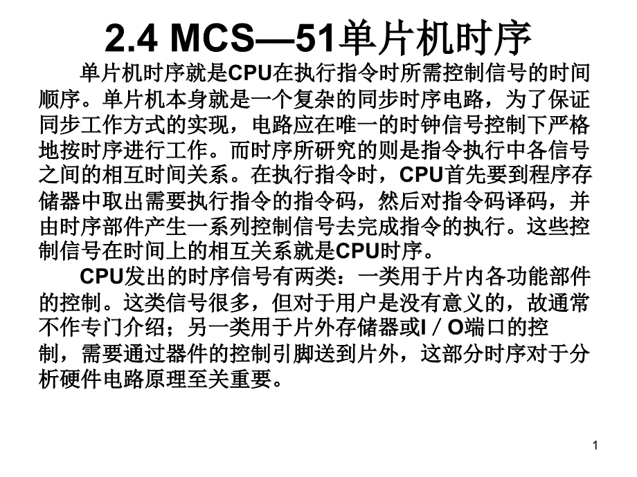 MCS—51单片机时序_第1页