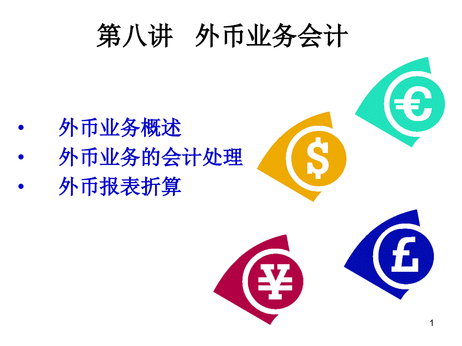 Lec8-外币业务会计_第1页