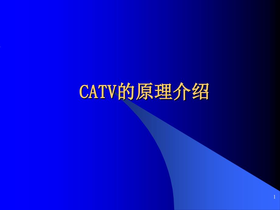 CATV的原理介绍(工程人员考核)_第1页