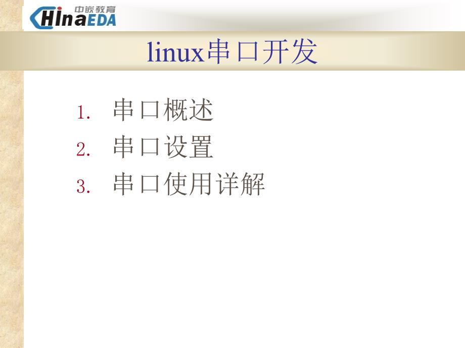 linux串口编程_第1页