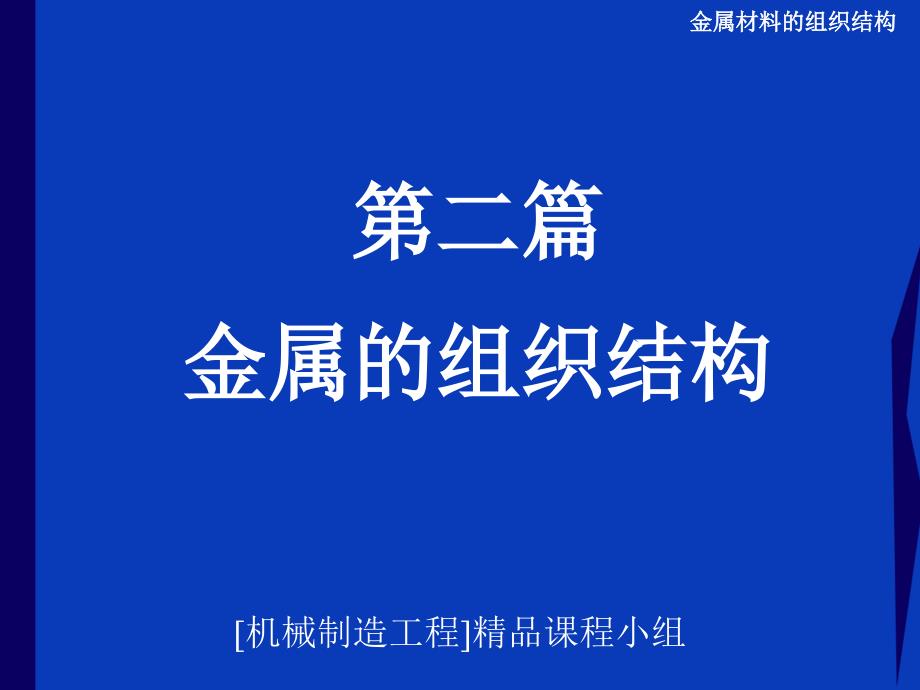 金属材料的组织结构课件_第1页