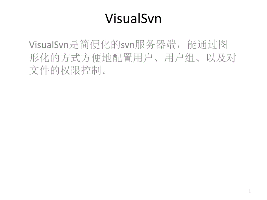 VisualSvn权限控制_第1页