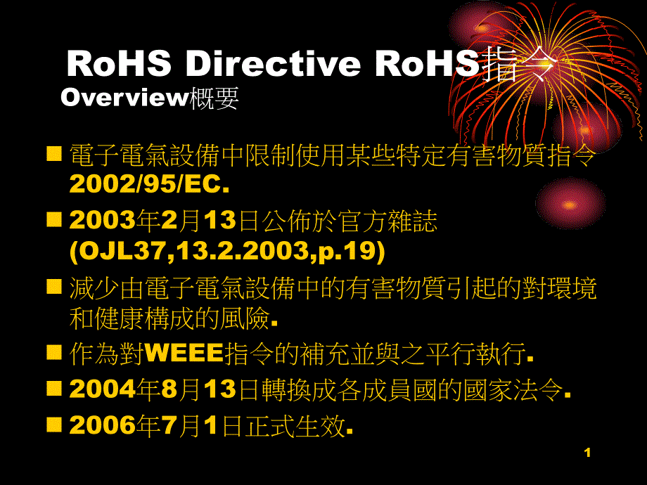 RoHS Directive RoHS指令_第1页