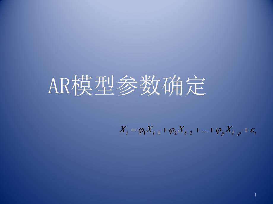 AR模型参数确定及具体案例 eviews软件应用_第1页