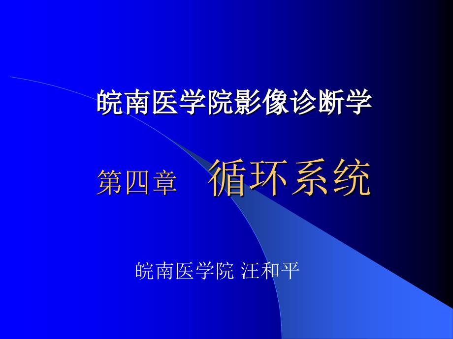 【医学超级全】影像学考试重点循环系统临床_第1页