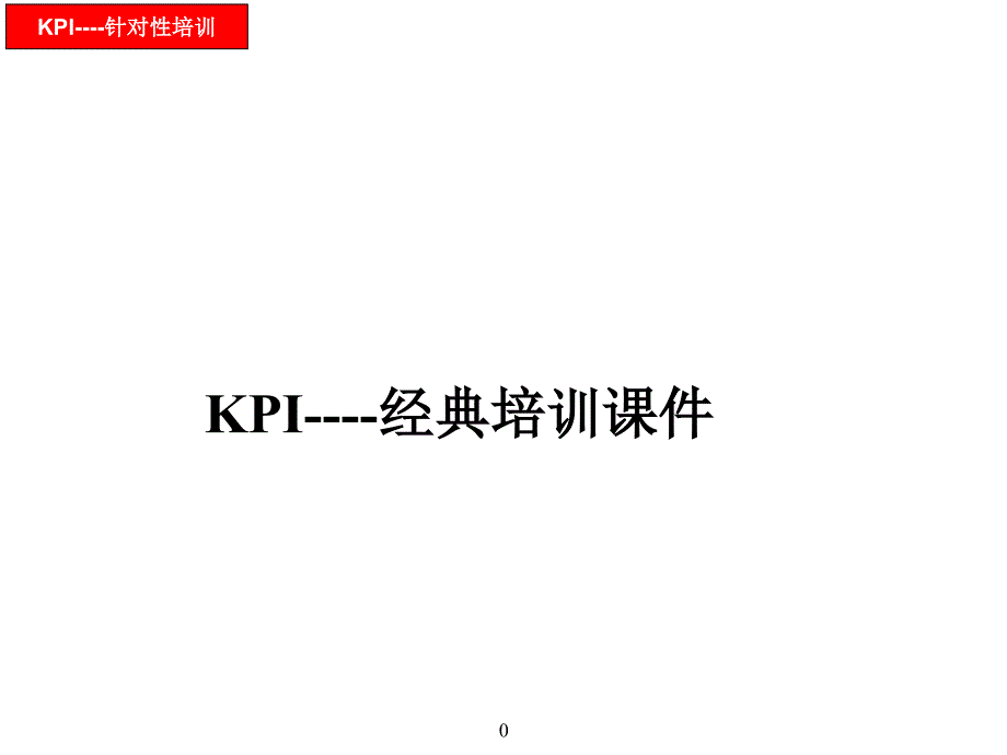 KPI-经典培训课件(针对性设计)_第1页