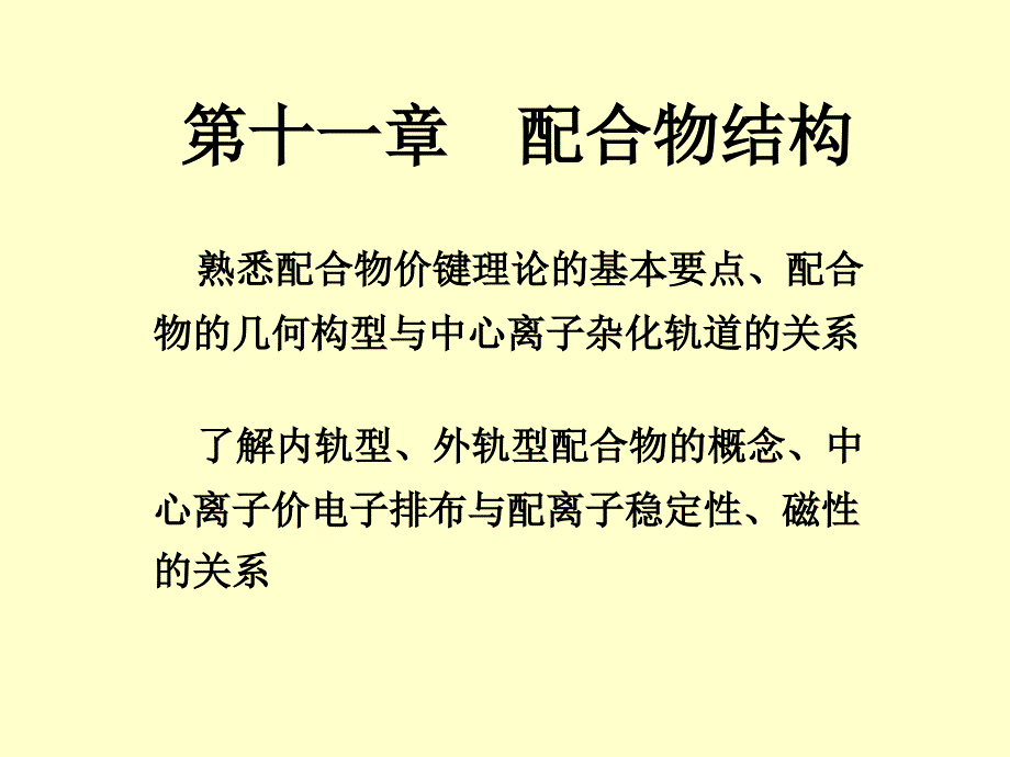 配合物的几何构型与中心离子杂化轨道的关系了解内轨型_第1页