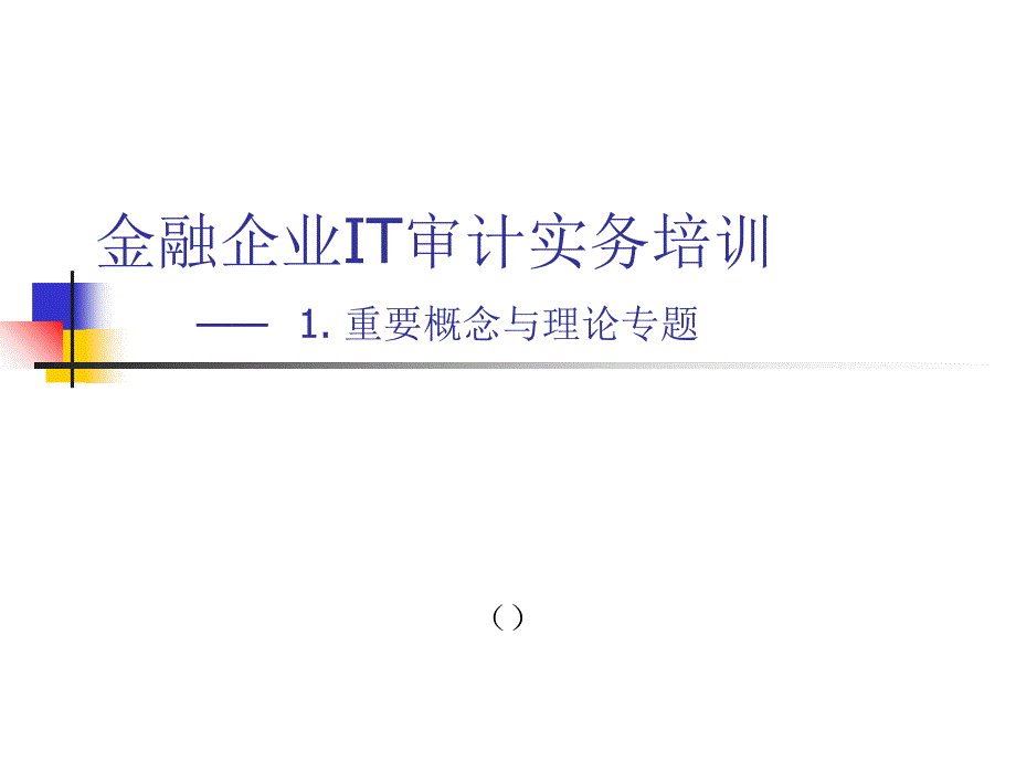 CISAIT审计实务培训1理论专题_第1页