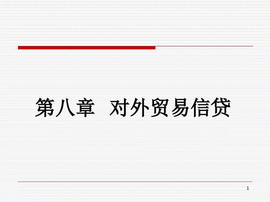 ch8-对外贸易信贷_第1页