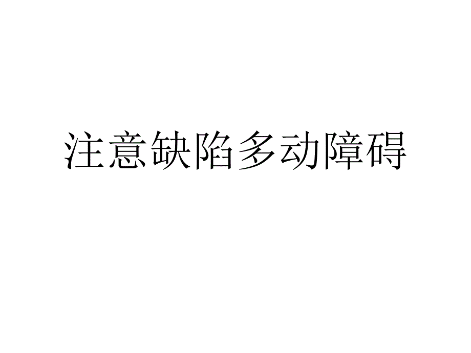 05儿童心理行为异常的诊断与矫治-注意缺陷多动障碍(74)_第1页