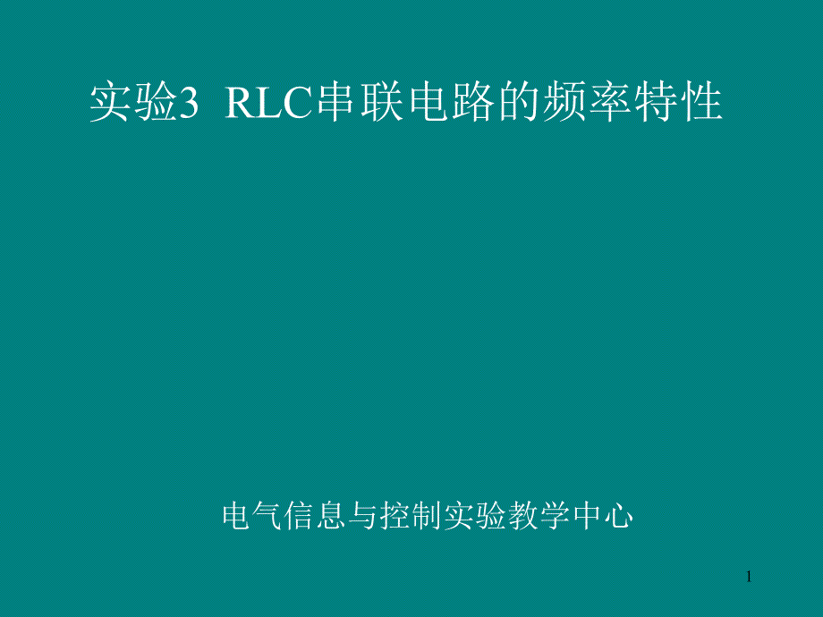 RLC串联电路的频率特性_第1页