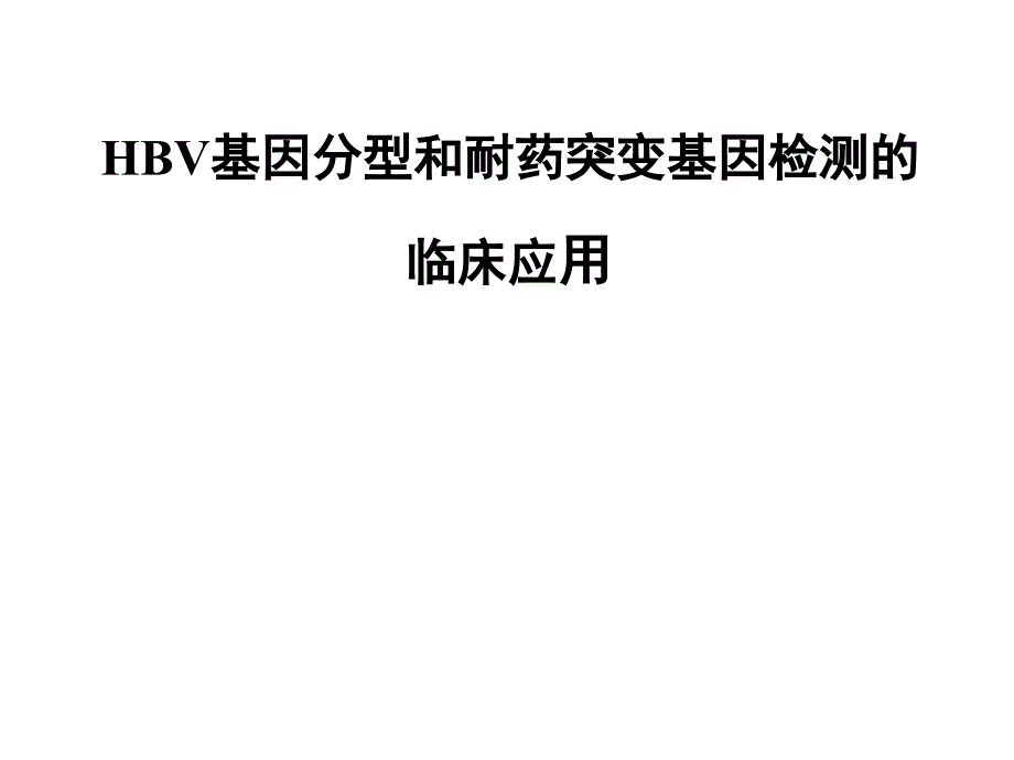 HBV基因分型和耐药突变基因检测的临床应用_第1页