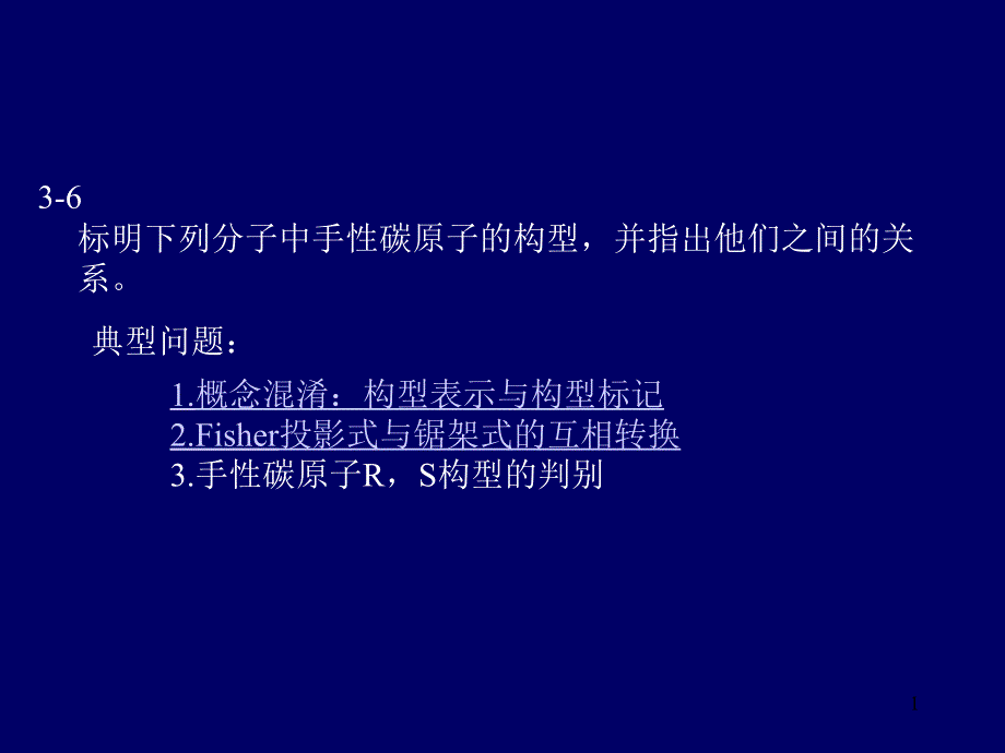 Fisher投影式与锯架式的互相转化_第1页