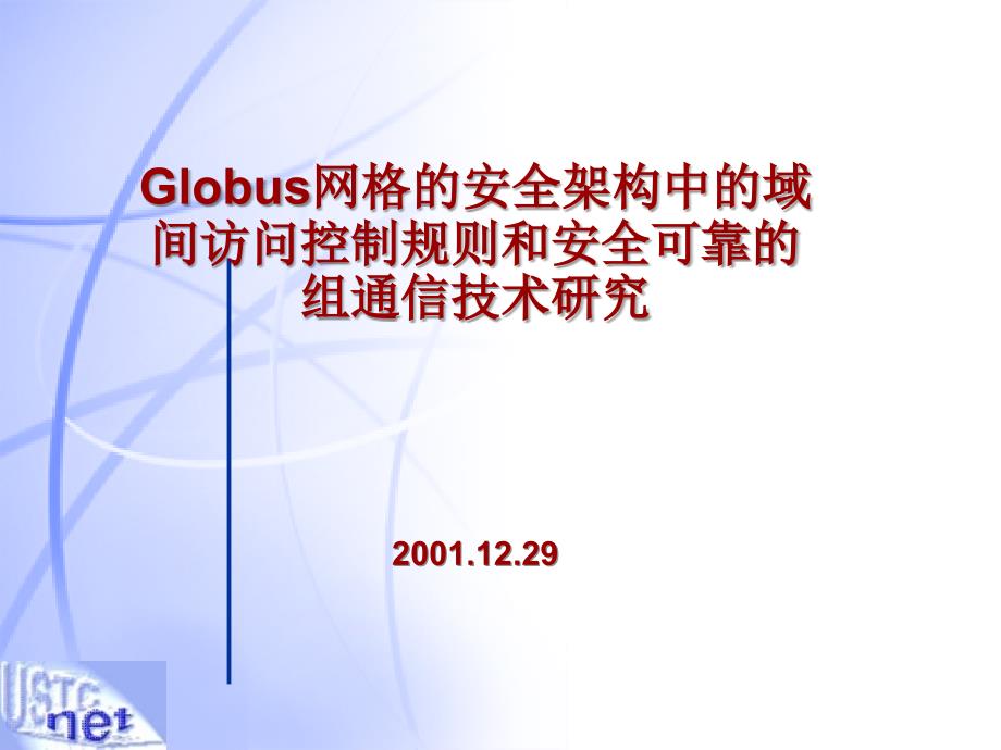 Globus网格的安全架构中的域间访问控制规则和安全可靠的组_第1页