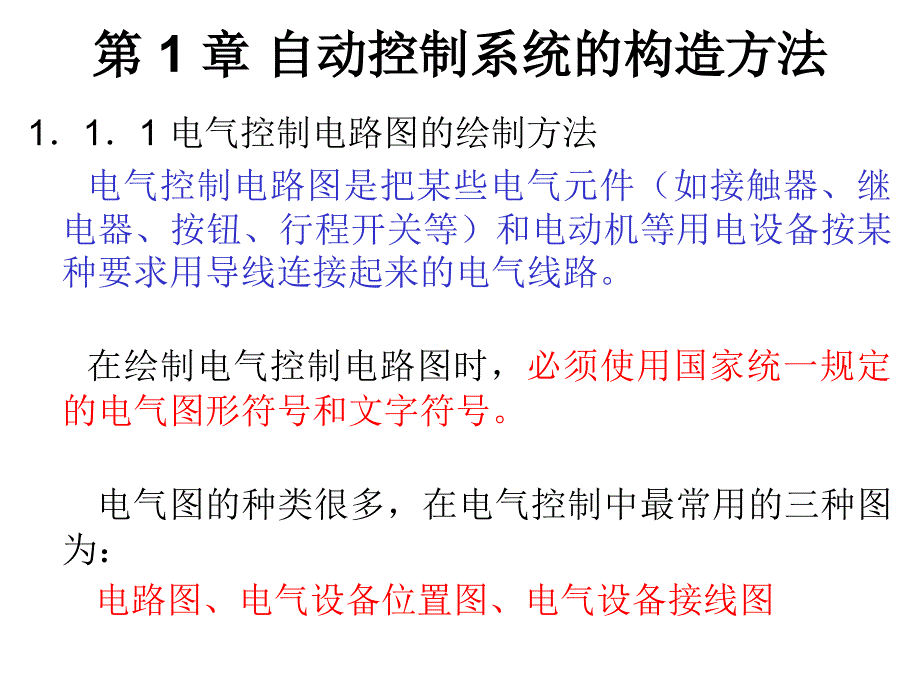 自动控制系统的构造课件_第1页