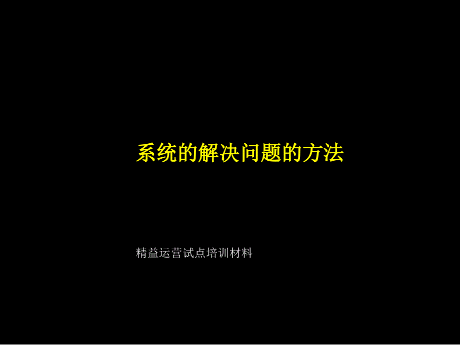 系统解决方法培训材料_第1页