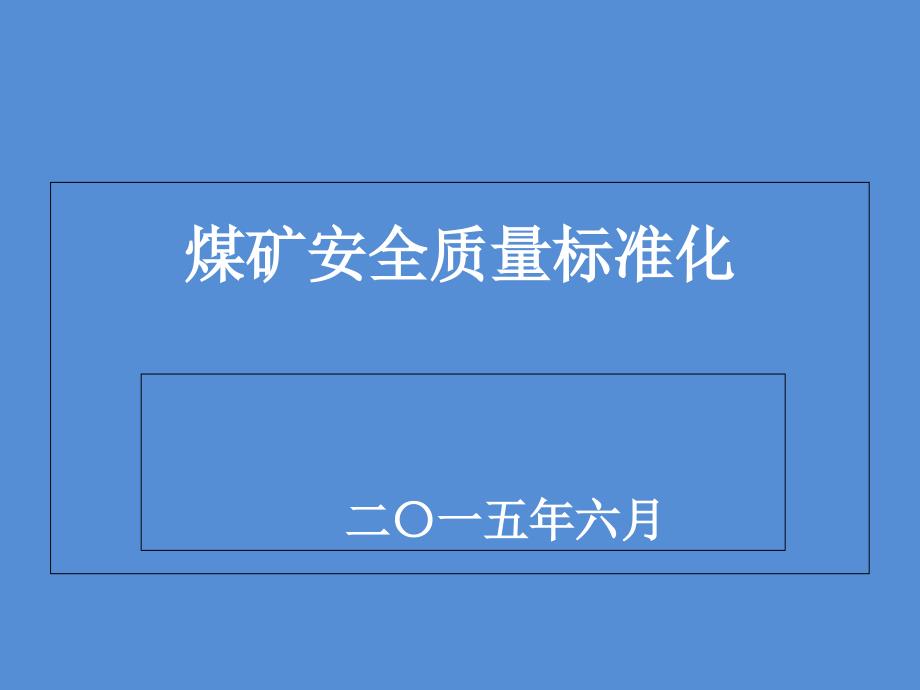 煤矿安全质量标准化培训资料_第1页