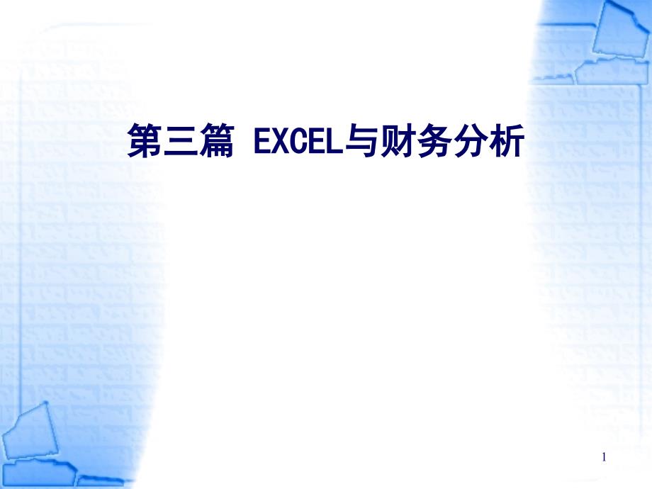 EXCEL与财务分析_第1页