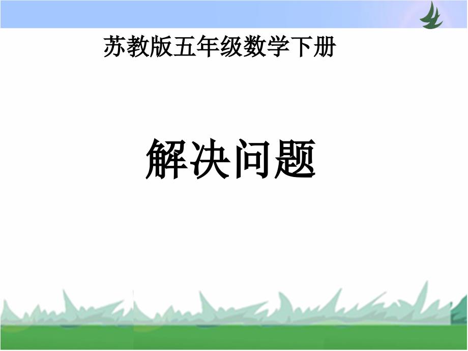 五年级数学下册课件 第六单元第六课时《解决问题》苏教版 (共8张PPT)_第1页