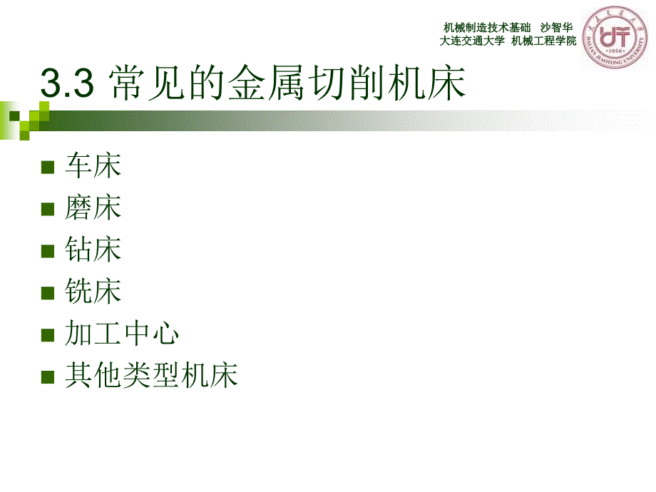 金属切削机床第三节课件_第1页