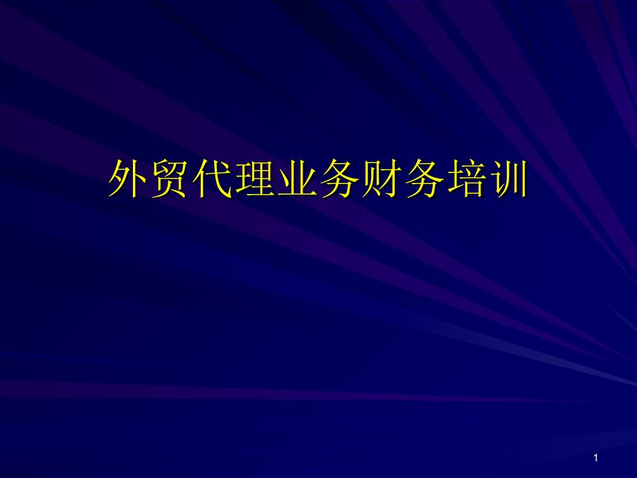 外贸下载-外贸代理业务财务培训（PPT 79页）_第1页