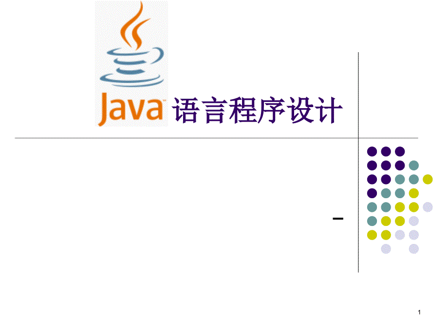 java语言程序设计8_第1页