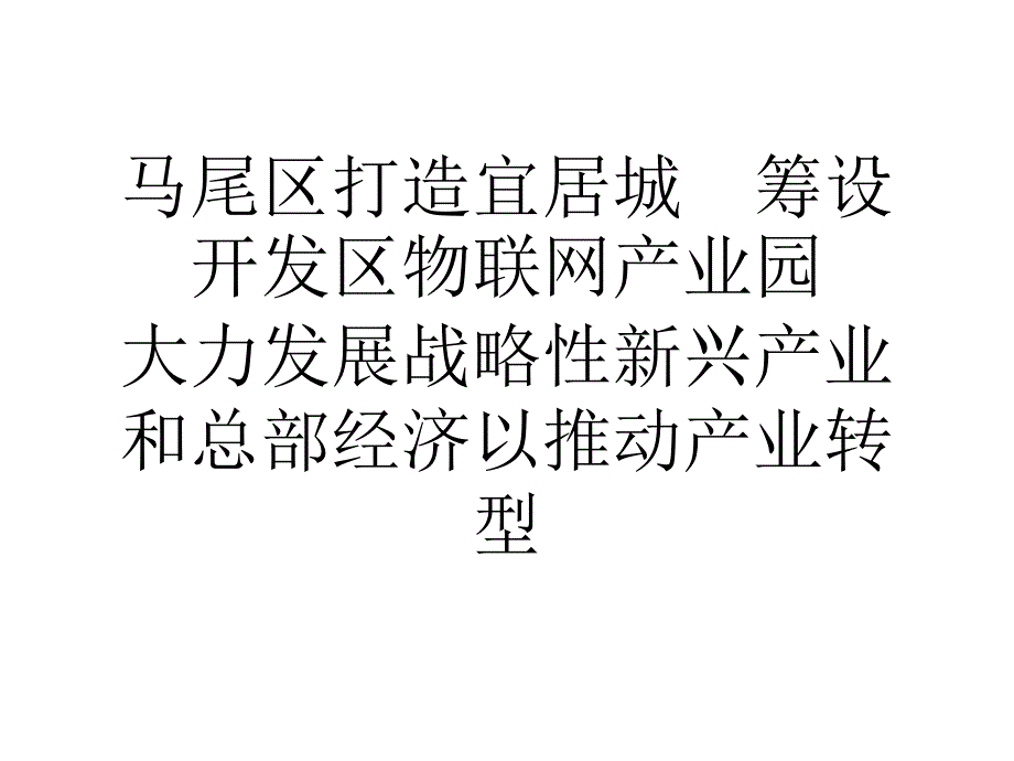 马尾区打造宜居城筹设开发区物联网产业园_第1页