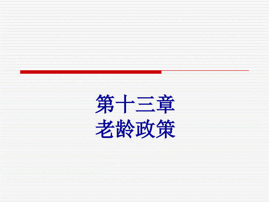 老年学概论-邬沧萍第3版-第十三章--老龄政策_第1页