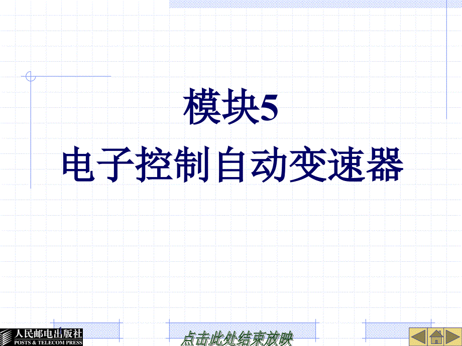 22560模块5 电子控制自动变速器_第1页