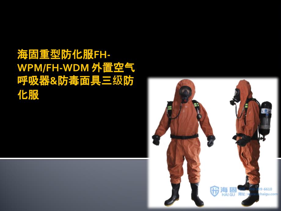 FH-WPM 外置空气呼吸器 防毒面具三级防化服_第1页