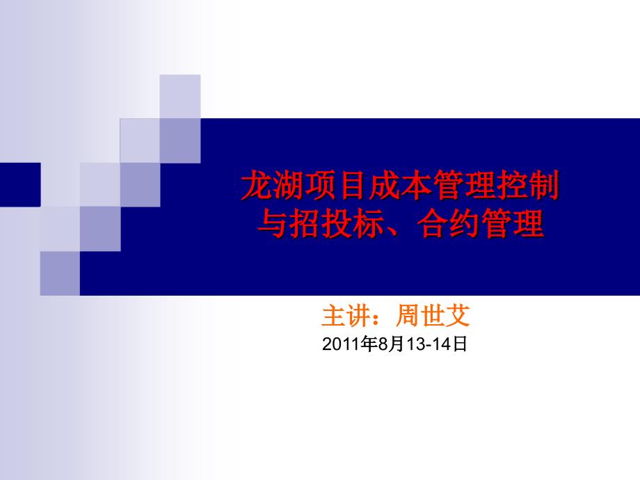 《龙湖精细化成本控制与招投标、合约管理》(最新版)_第1页